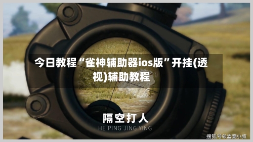 今日教程“雀神辅助器ios版”开挂(透视)辅助教程