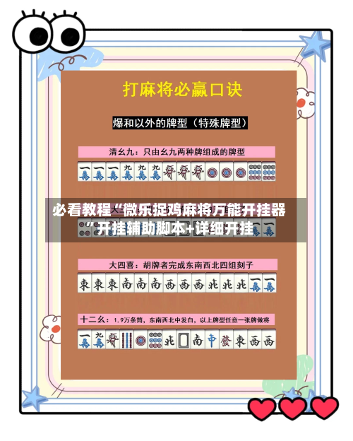 必看教程“微乐捉鸡麻将万能开挂器”开挂辅助脚本+详细开挂-第2张图片