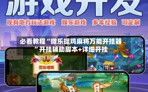 必看教程“微乐捉鸡麻将万能开挂器	”开挂辅助脚本+详细开挂-第3张图片