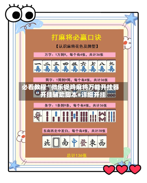 必看教程“微乐捉鸡麻将万能开挂器”开挂辅助脚本+详细开挂-第2张图片
