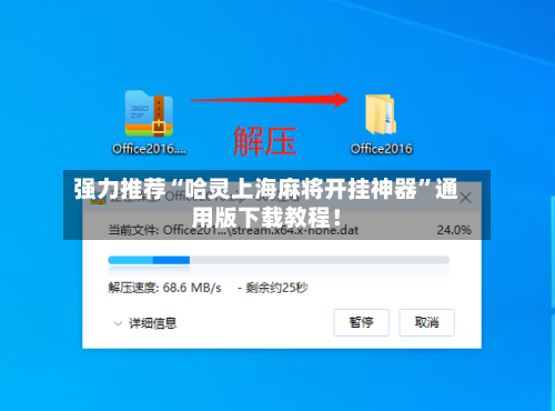 强力推荐“哈灵上海麻将开挂神器	”通用版下载教程！-第3张图片