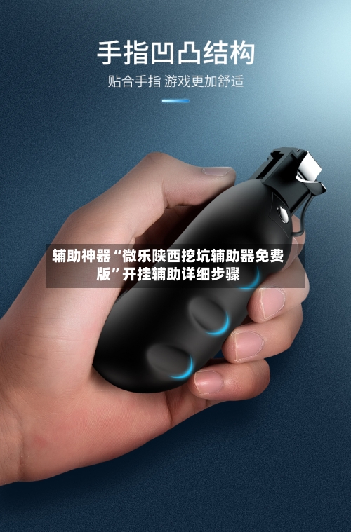 辅助神器“微乐陕西挖坑辅助器免费版”开挂辅助详细步骤-第2张图片