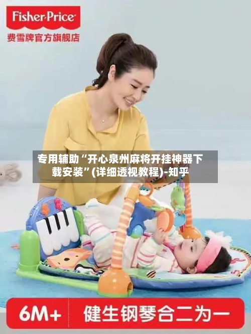 专用辅助“开心泉州麻将开挂神器下载安装”(详细透视教程)-知乎