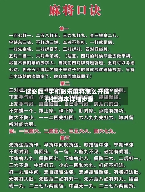 一键必胜“手机微乐麻将怎么开挂”附开挂脚本详细步骤-第2张图片