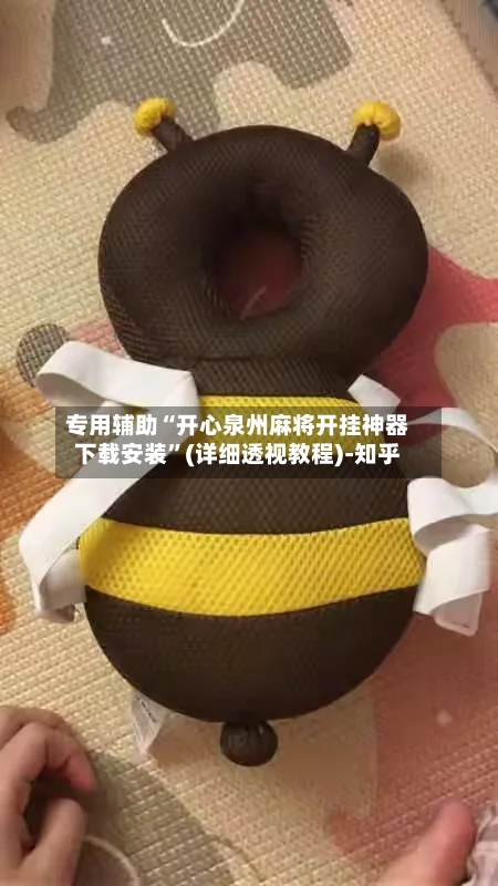 专用辅助“开心泉州麻将开挂神器下载安装”(详细透视教程)-知乎-第3张图片