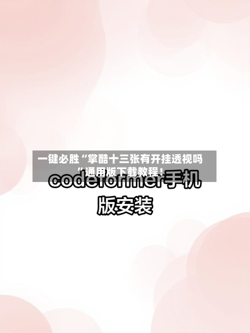 一键必胜“掌酷十三张有开挂透视吗”通用版下载教程！-第3张图片