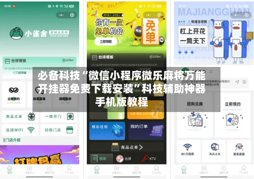 必备科技“微信小程序微乐麻将万能开挂器免费下载安装	”科技辅助神器手机版教程-第2张图片
