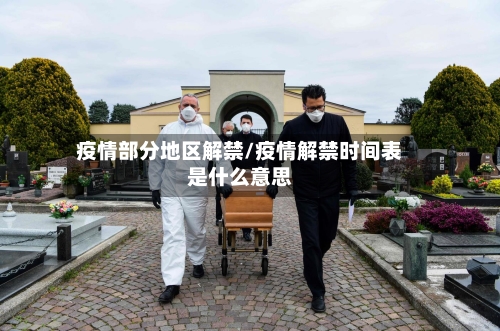 疫情部分地区解禁/疫情解禁时间表是什么意思