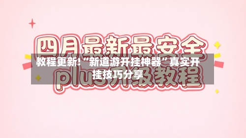 教程更新!“新道游开挂神器”真实开挂技巧分享-第3张图片