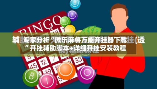 专家分析“微乐麻将万能开挂器下载”开挂辅助脚本+详细开挂安装教程-第2张图片