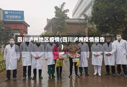 四川泸州地区疫情(四川泸州疫情报告)