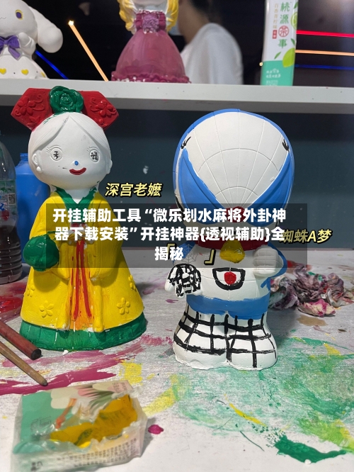 开挂辅助工具“微乐划水麻将外卦神器下载安装”开挂神器{透视辅助}全揭秘-第3张图片