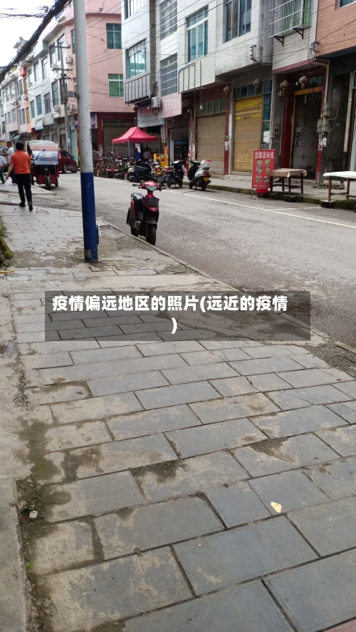 疫情偏远地区的照片(远近的疫情)-第2张图片