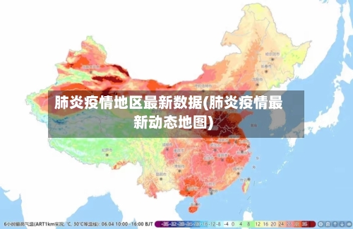 肺炎疫情地区最新数据(肺炎疫情最新动态地图)