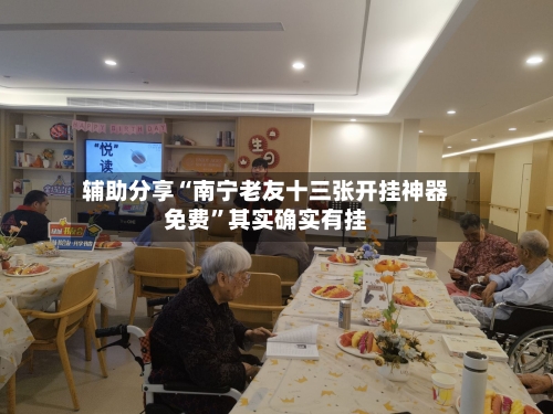 辅助分享“南宁老友十三张开挂神器免费”其实确实有挂-第2张图片