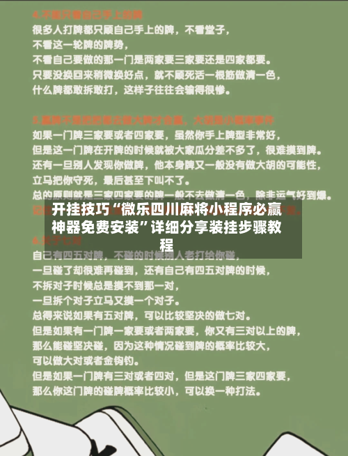 开挂技巧“微乐四川麻将小程序必赢神器免费安装”详细分享装挂步骤教程-第3张图片