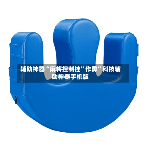 辅助神器“麻将控制挂”作弊	”科技辅助神器手机版-第2张图片