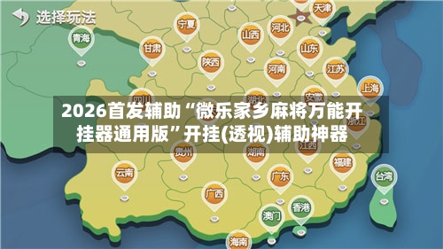 2026首发辅助“微乐家乡麻将万能开挂器通用版”开挂(透视)辅助神器