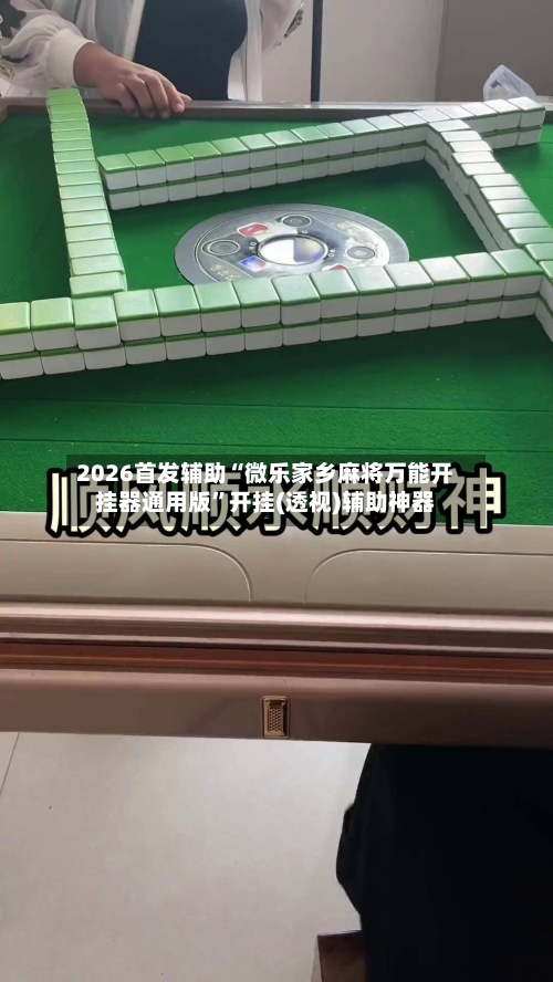 2026首发辅助“微乐家乡麻将万能开挂器通用版”开挂(透视)辅助神器-第2张图片