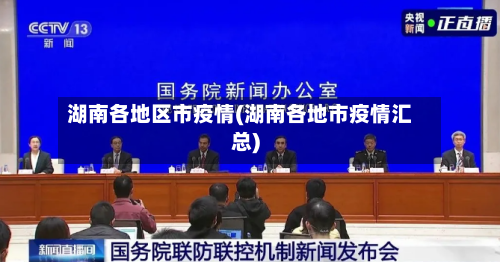 湖南各地区市疫情(湖南各地市疫情汇总)