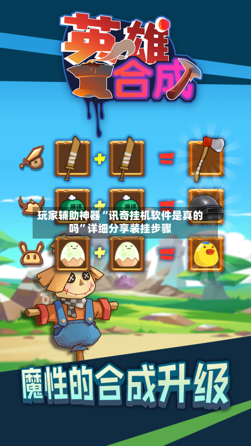 玩家辅助神器“讯奇挂机软件是真的吗	”详细分享装挂步骤-第2张图片