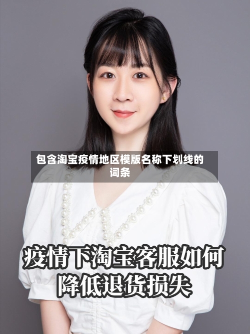 包含淘宝疫情地区模版名称下划线的词条