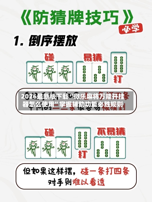 2026最新版下载“微乐麻将万能开挂器怎么使用”掌握辅助功能必胜规则-第3张图片