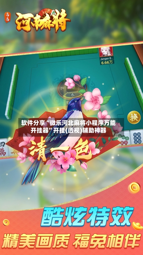 软件分享“微乐河北麻将小程序万能开挂器”开挂(透视)辅助神器