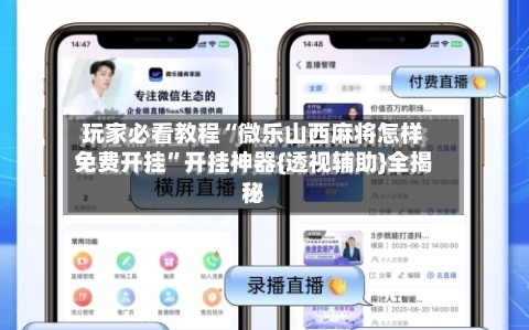 玩家必看教程“微乐山西麻将怎样免费开挂	”开挂神器{透视辅助}全揭秘-第2张图片