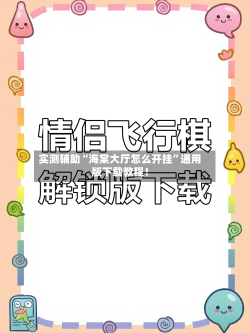实测辅助“海棠大厅怎么开挂	”通用版下载教程！-第2张图片