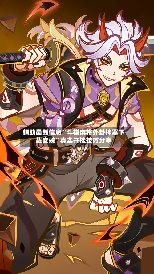 辅助最新信息“斗棋麻将外卦神器下载安装”真实开挂技巧分享