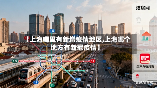 【上海哪里有新增疫情地区,上海哪个地方有新冠疫情】