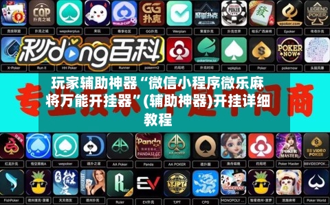 玩家辅助神器“微信小程序微乐麻将万能开挂器”(辅助神器)开挂详细教程-第2张图片