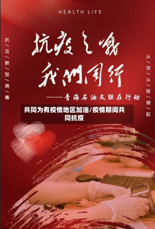 共同为有疫情地区加油/疫情期间共同抗疫