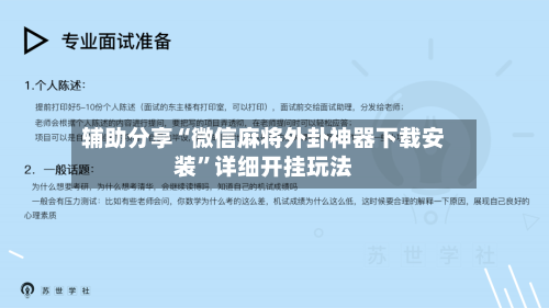 辅助分享“微信麻将外卦神器下载安装	”详细开挂玩法-第2张图片