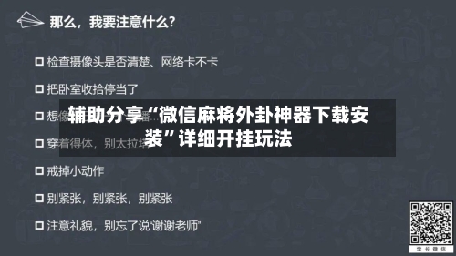 辅助分享“微信麻将外卦神器下载安装”详细开挂玩法