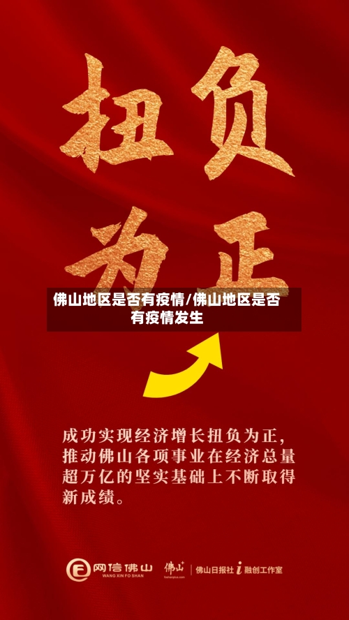 佛山地区是否有疫情/佛山地区是否有疫情发生-第3张图片