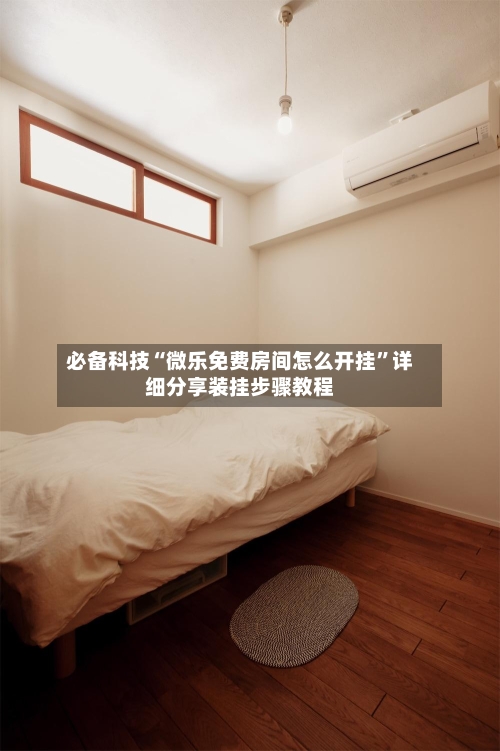 必备科技“微乐免费房间怎么开挂”详细分享装挂步骤教程-第2张图片