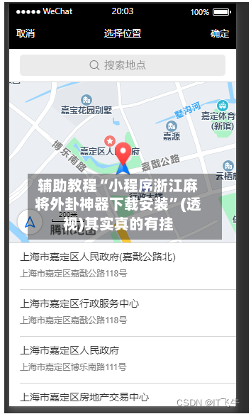 辅助教程“小程序浙江麻将外卦神器下载安装	”(透视)其实真的有挂-第2张图片
