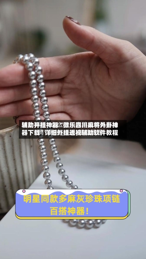 辅助开挂神器“微乐四川麻将外卦神器下载”详细外挂透视辅助软件教程-第3张图片