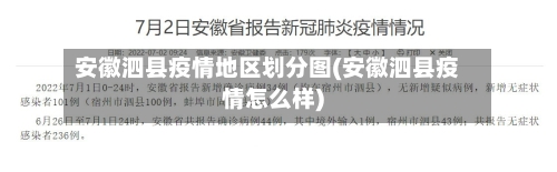 安徽泗县疫情地区划分图(安徽泗县疫情怎么样)