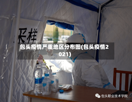 包头疫情严重地区分布图(包头疫情2021)