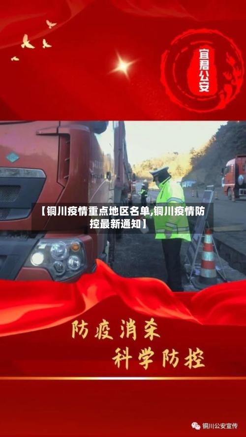 【铜川疫情重点地区名单,铜川疫情防控最新通知】-第3张图片