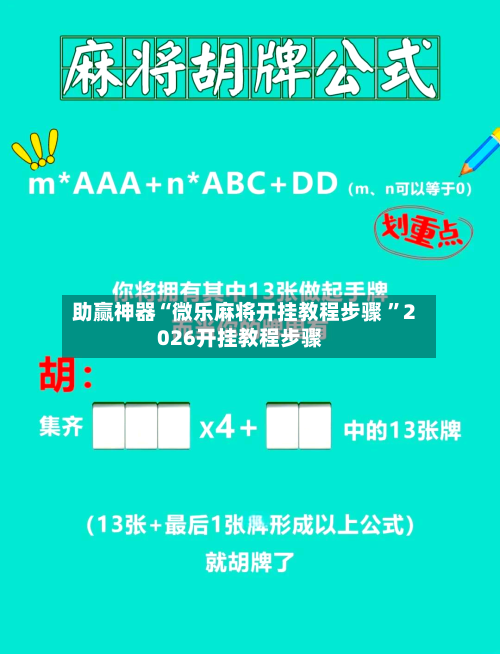 助赢神器“微乐麻将开挂教程步骤 ”2026开挂教程步骤
