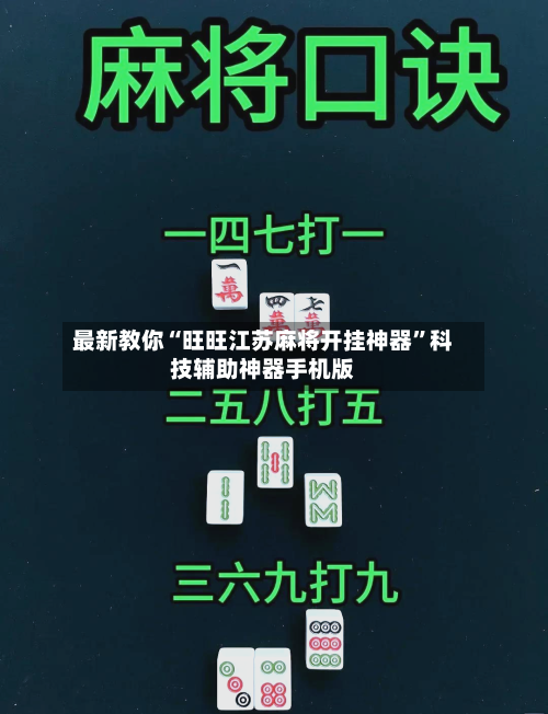 最新教你“旺旺江苏麻将开挂神器	”科技辅助神器手机版-第2张图片