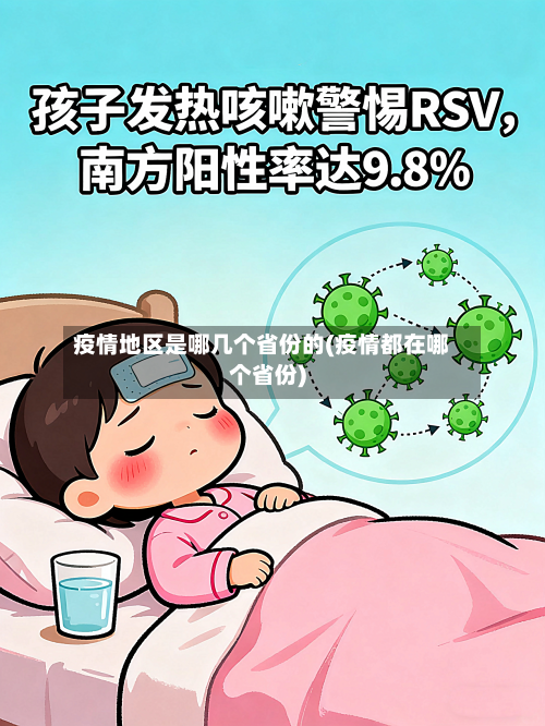 疫情地区是哪几个省份的(疫情都在哪个省份)