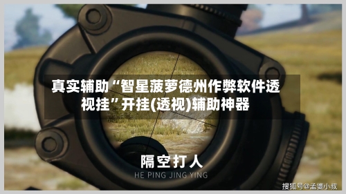 真实辅助“智星菠萝德州作弊软件透视挂	”开挂(透视)辅助神器-第2张图片