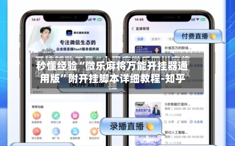 秒懂经验“微乐麻将万能开挂器通用版	”附开挂脚本详细教程-知乎-第2张图片
