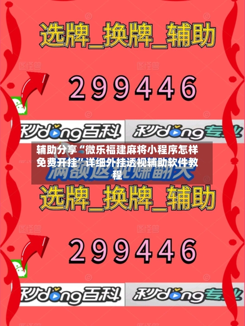 辅助分享“微乐福建麻将小程序怎样免费开挂”详细外挂透视辅助软件教程-第2张图片