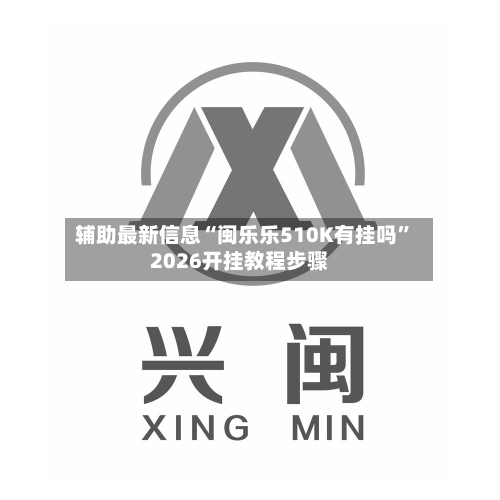 辅助最新信息“闽乐乐510K有挂吗”2026开挂教程步骤-第2张图片
